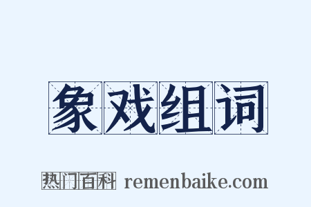 象戏组词是什么意思的图片